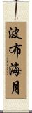 波布海月 Scroll