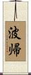 波帰 Scroll