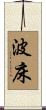 波床 Scroll