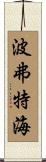 波弗特海 Scroll