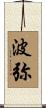 波弥 Scroll