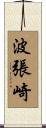 波張崎 Scroll