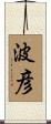 波彦 Scroll