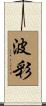 波彩 Scroll