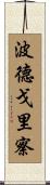 波德戈里察 Scroll