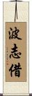 波志借 Scroll