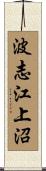 波志江上沼 Scroll