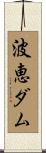 波恵ダム Scroll