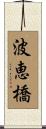 波恵橋 Scroll