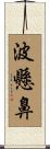波懸鼻 Scroll