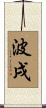 波戌 Scroll