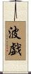 波戯 Scroll