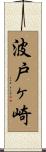 波戸ヶ崎 Scroll