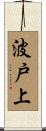波戸上 Scroll