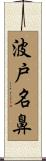 波戸名鼻 Scroll