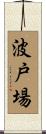 波戸場 Scroll