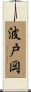 波戸岡 Scroll