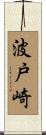 波戸崎 Scroll