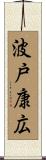 波戸康広 Scroll