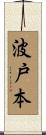 波戸本 Scroll