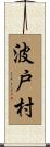 波戸村 Scroll