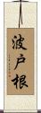 波戸根 Scroll