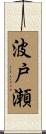 波戸瀬 Scroll