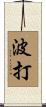 波打 Scroll