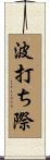 波打ち際 Scroll