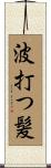 波打つ髪 Scroll