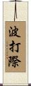 波打際 Scroll
