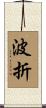波折 Scroll