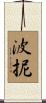 波抳 Scroll
