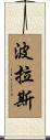 Porras Scroll