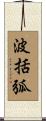波括弧 Scroll