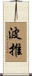 波推 Scroll