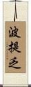 波提乏 Scroll