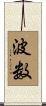波数 Scroll