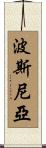波斯尼亞 Scroll