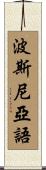 波斯尼亞語 Scroll