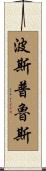波斯普魯斯 Scroll
