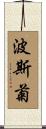 波斯菊 Scroll