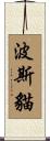 波斯貓 Scroll