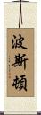 Poston Scroll