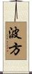 波方 Scroll