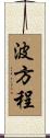波方程 Scroll