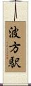 波方駅 Scroll