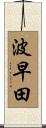 波早田 Scroll