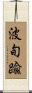 波旬踰 Scroll