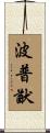 波普猷 Scroll